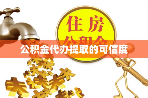 宜川公积金代办提取的可信度