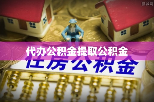 宜川代办公积金提取公积金