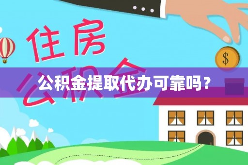 宜川公积金提取代办可靠吗？