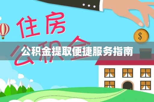 宜川公积金提取便捷服务指南