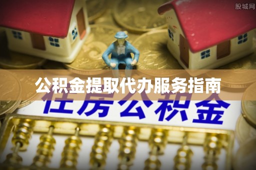 宜川公积金提取代办服务指南