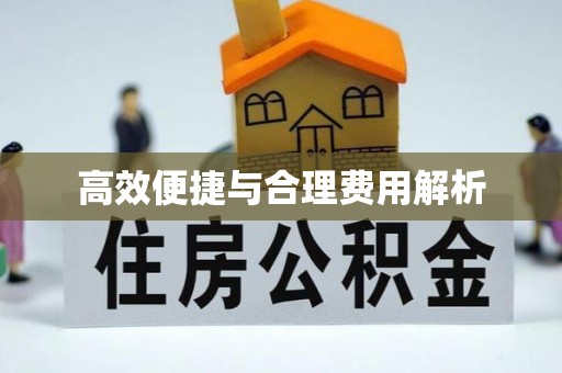 宜川高效便捷与合理费用解析