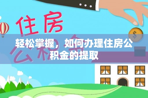 宜川轻松掌握，如何办理住房公积金的提取