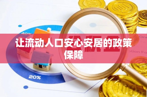 宜川让流动人口安心安居的政策保障