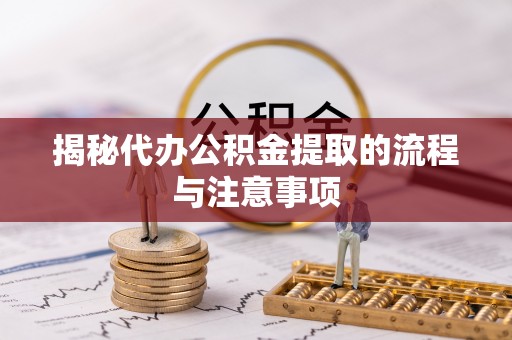 宜川揭秘代办公积金提取的流程与注意事项