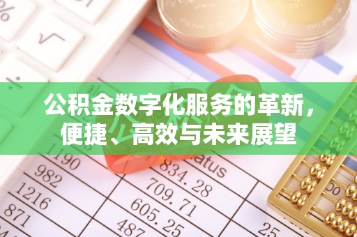 宜川公积金数字化服务的革新，便捷、高效与未来展望