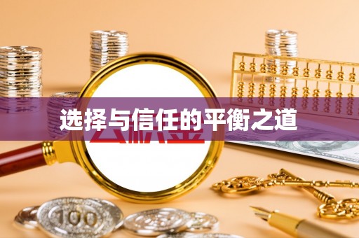 宜川选择与信任的平衡之道