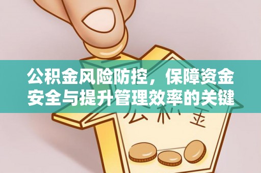 宜川公积金风险防控，保障资金安全与提升管理效率的关键