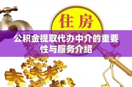 宜川公积金提取代办中介的重要性与服务介绍