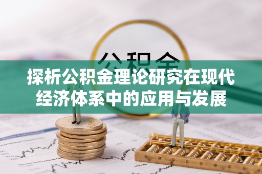宜川探析公积金理论研究在现代经济体系中的应用与发展