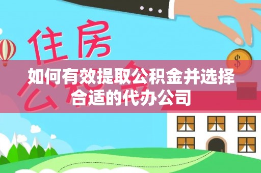 宜川如何有效提取公积金并选择合适的代办公司