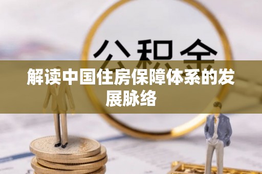 宜川解读中国住房保障体系的发展脉络