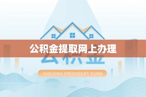 宜川公积金提取网上办理