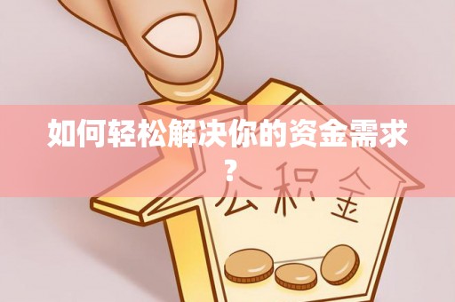 宜川如何轻松解决你的资金需求？