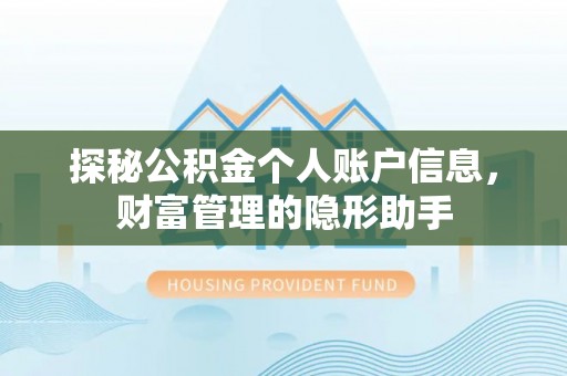 宜川探秘公积金个人账户信息，财富管理的隐形助手