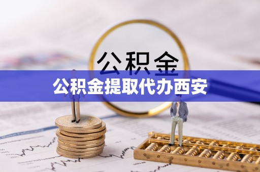 宜川公积金提取代办西安