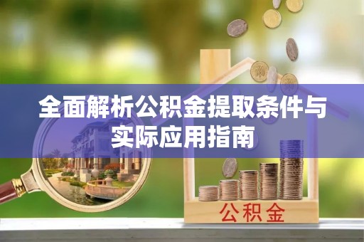 宜川全面解析公积金提取条件与实际应用指南