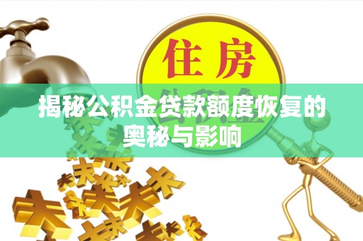 宜川揭秘公积金贷款额度恢复的奥秘与影响