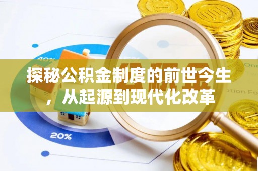 宜川探秘公积金制度的前世今生，从起源到现代化改革