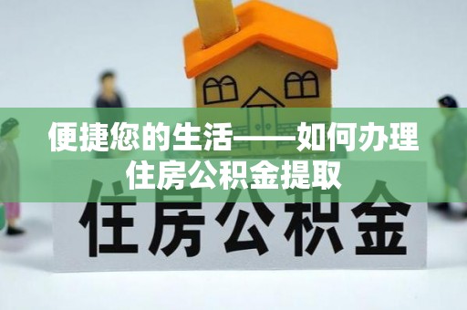 宜川便捷您的生活——如何办理住房公积金提取