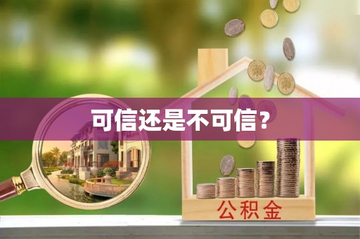 宜川可信还是不可信？