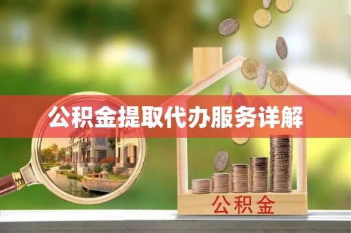 宜川公积金提取代办服务详解