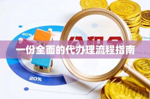 宜川一份全面的代办理流程指南