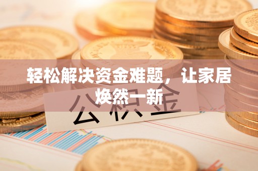 宜川轻松解决资金难题，让家居焕然一新