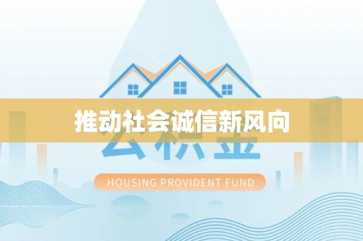宜川推动社会诚信新风向