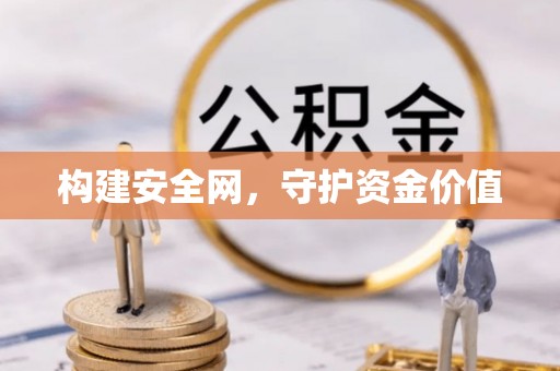 宜川构建安全网，守护资金价值