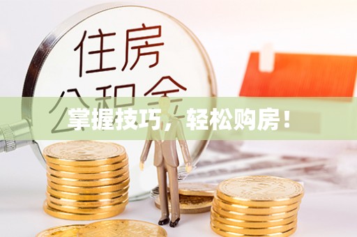 宜川掌握技巧，轻松购房！