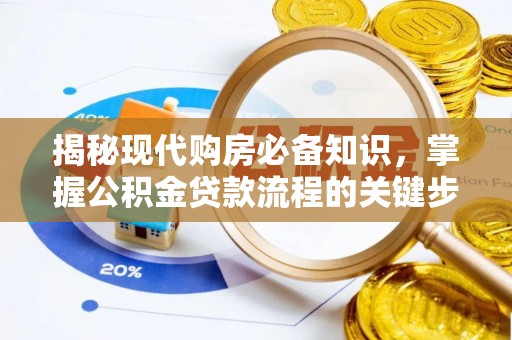 宜川揭秘现代购房必备知识，掌握公积金贷款流程的关键步骤