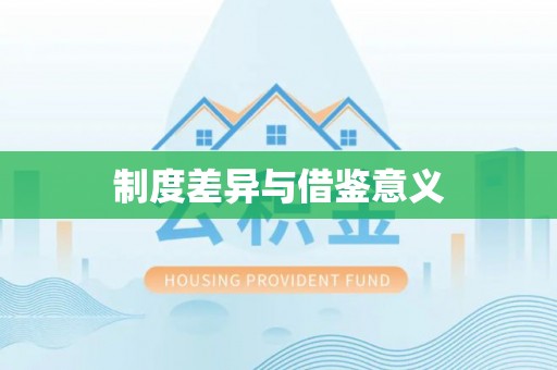 宜川制度差异与借鉴意义