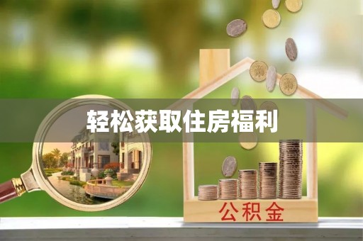 宜川轻松获取住房福利