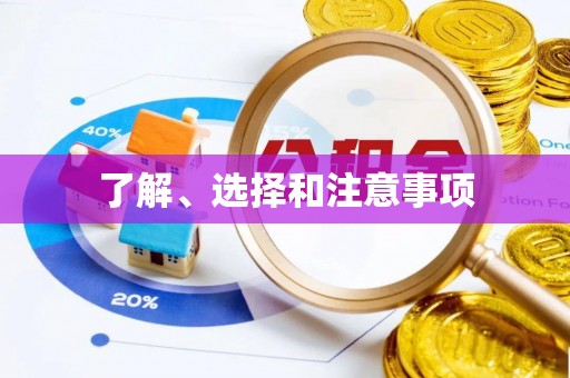 宜川了解、选择和注意事项