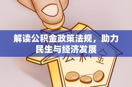 宜川解读公积金政策法规，助力民生与经济发展