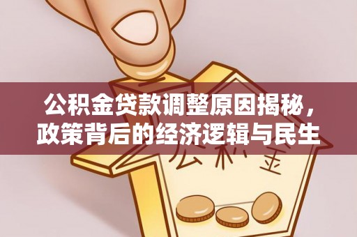 宜川公积金贷款调整原因揭秘，政策背后的经济逻辑与民生考量