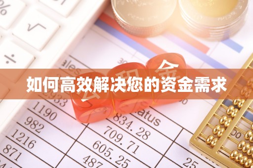 宜川如何高效解决您的资金需求