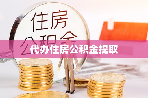 宜川代办住房公积金提取
