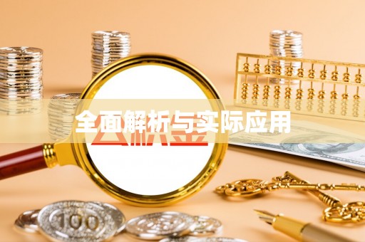 宜川全面解析与实际应用