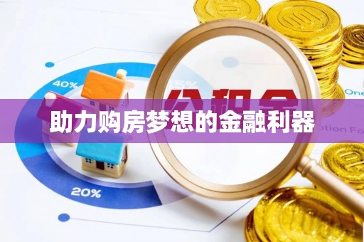 宜川助力购房梦想的金融利器