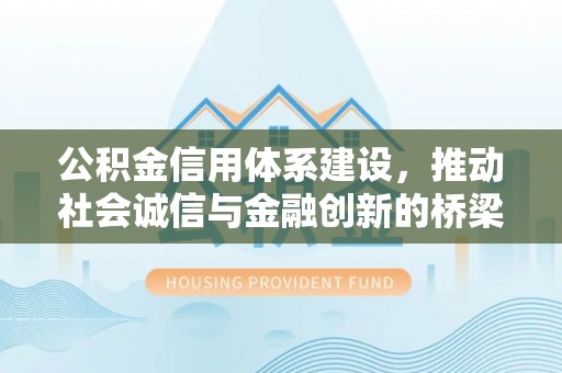 宜川公积金信用体系建设，推动社会诚信与金融创新的桥梁