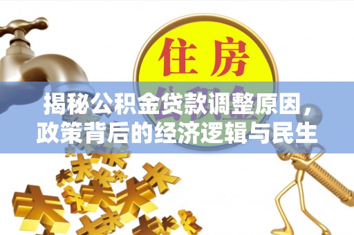 宜川揭秘公积金贷款调整原因，政策背后的经济逻辑与民生考量