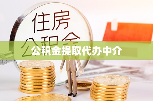 宜川公积金提取代办中介
