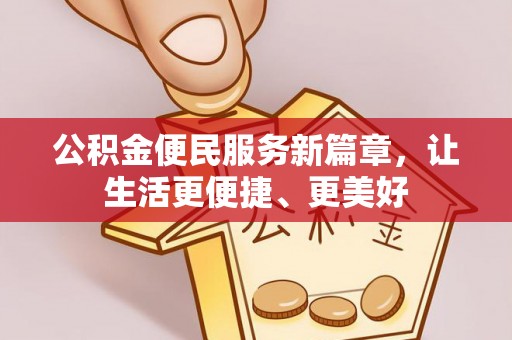 宜川公积金便民服务新篇章，让生活更便捷、更美好