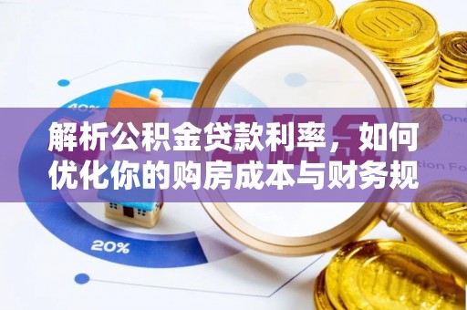 宜川解析公积金贷款利率，如何优化你的购房成本与财务规划