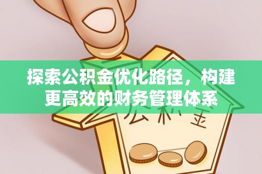 宜川探索公积金优化路径，构建更高效的财务管理体系