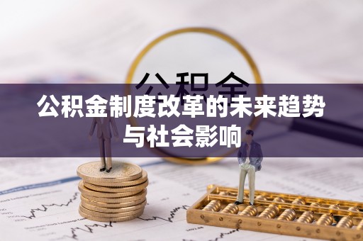 宜川公积金制度改革的未来趋势与社会影响