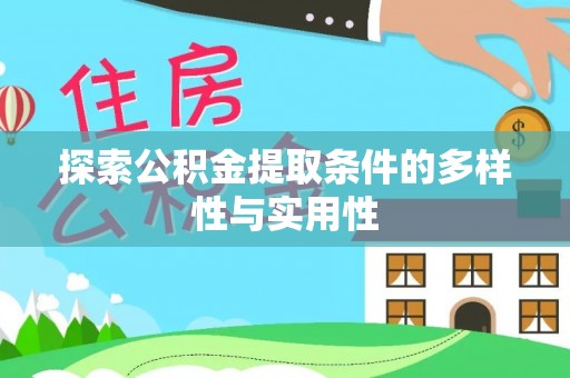 宜川探索公积金提取条件的多样性与实用性