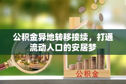 宜川公积金异地转移接续，打通流动人口的安居梦